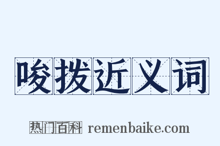 唆拨近义词是什么意思的图片